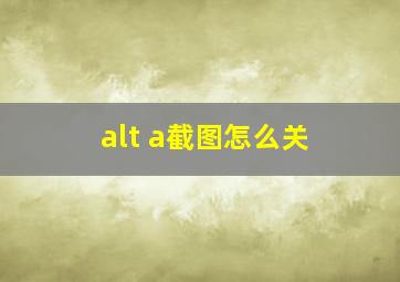 alt a截图怎么关