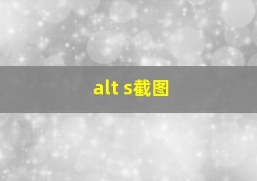 alt+s截图