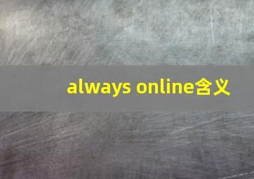 always online含义