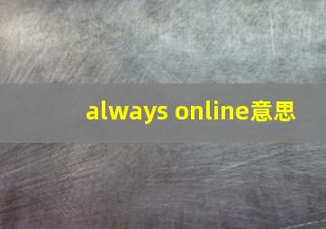 always online意思