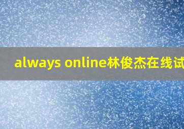 always online林俊杰在线试听