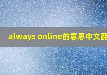 always online的意思中文翻译