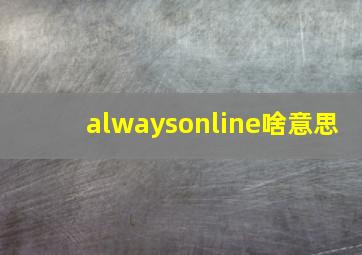 alwaysonline啥意思