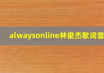 alwaysonline林俊杰歌词音译