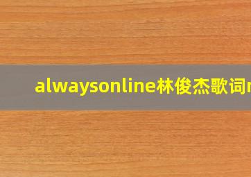 alwaysonline林俊杰歌词mv