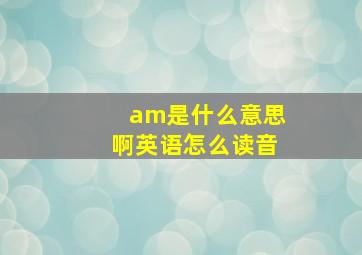 am是什么意思啊英语怎么读音