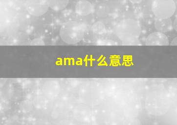 ama什么意思