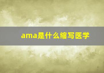 ama是什么缩写医学