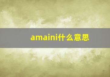 amaini什么意思