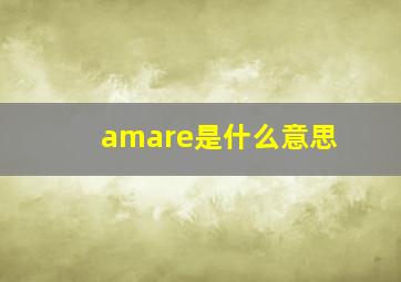 amare是什么意思