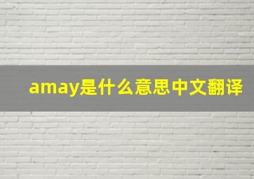 amay是什么意思中文翻译