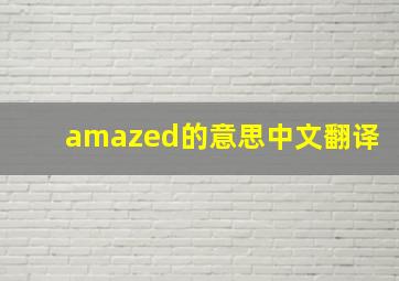 amazed的意思中文翻译