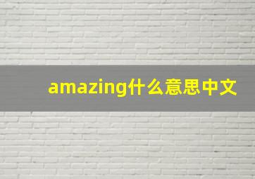 amazing什么意思中文