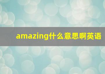 amazing什么意思啊英语