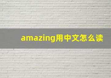 amazing用中文怎么读