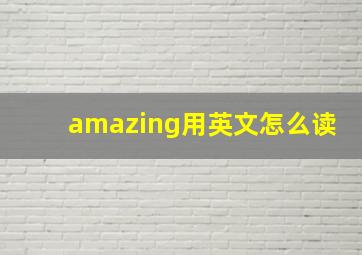 amazing用英文怎么读