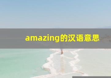 amazing的汉语意思