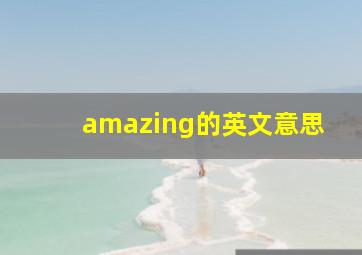 amazing的英文意思