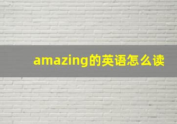 amazing的英语怎么读