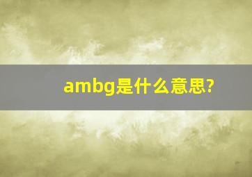 ambg是什么意思?