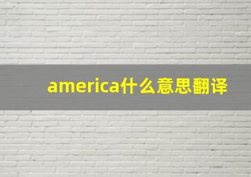 america什么意思翻译