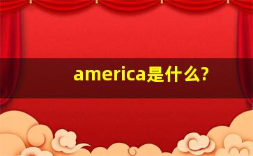 america是什么?