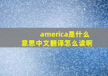 america是什么意思中文翻译怎么读啊