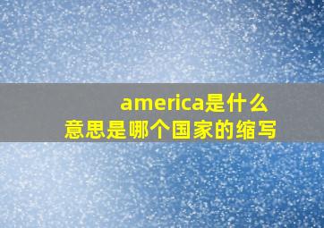 america是什么意思是哪个国家的缩写