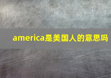 america是美国人的意思吗