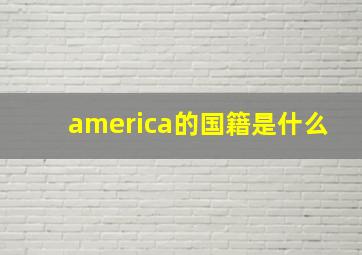 america的国籍是什么