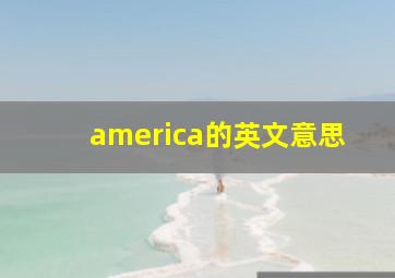 america的英文意思