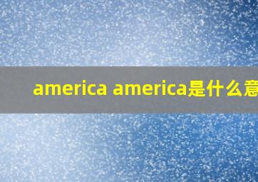 america america是什么意思