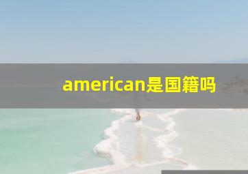 american是国籍吗