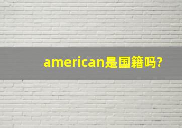 american是国籍吗?