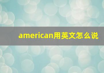 american用英文怎么说