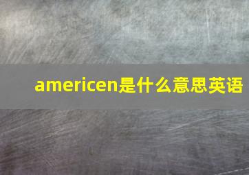 americen是什么意思英语