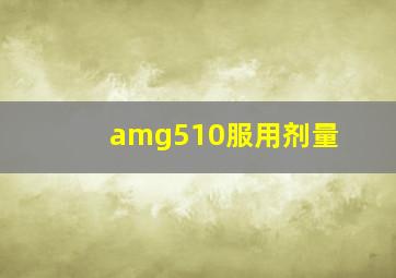 amg510服用剂量