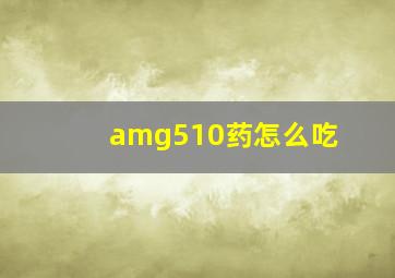 amg510药怎么吃