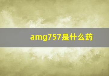 amg757是什么药