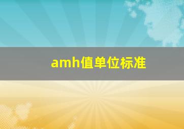 amh值单位标准