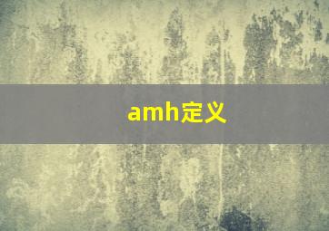 amh定义