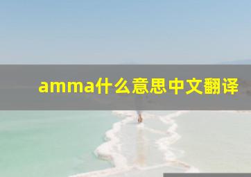 amma什么意思中文翻译