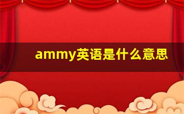 ammy英语是什么意思