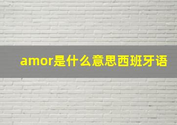 amor是什么意思西班牙语