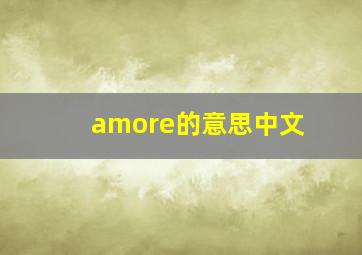 amore的意思中文