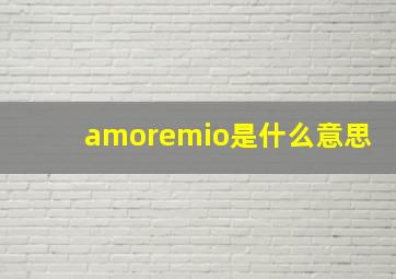 amoremio是什么意思