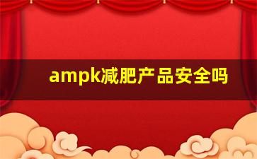 ampk减肥产品安全吗