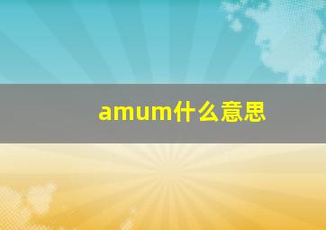 amum什么意思