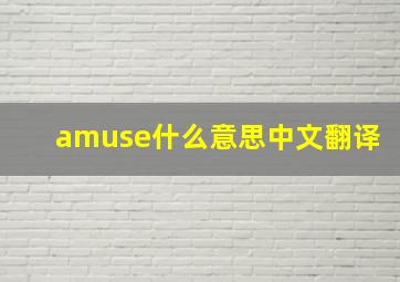 amuse什么意思中文翻译