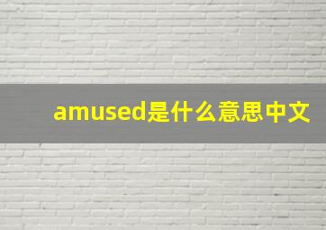 amused是什么意思中文